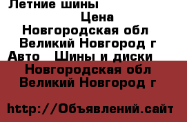 Летние шины Cordiant Sport  185/65R15 › Цена ­ 1 795 - Новгородская обл., Великий Новгород г. Авто » Шины и диски   . Новгородская обл.,Великий Новгород г.